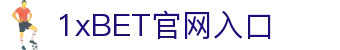 1xBET Signup(中国)-官方网站