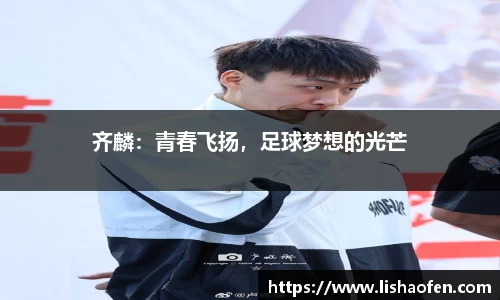 齐麟：青春飞扬，足球梦想的光芒