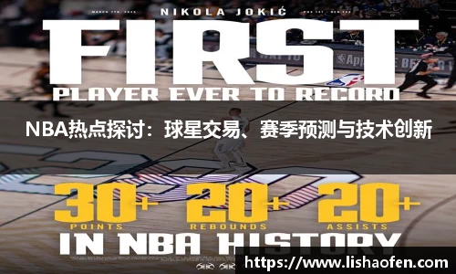 NBA热点探讨：球星交易、赛季预测与技术创新
