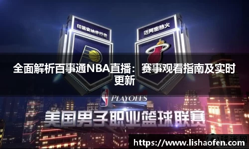 全面解析百事通NBA直播：赛事观看指南及实时更新